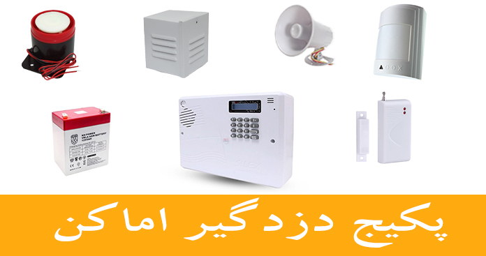 پکیج دزدگیر اماکن